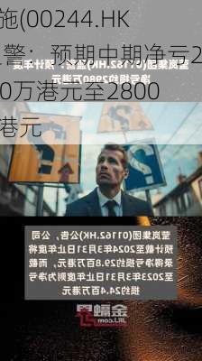 先施(00244.HK)盈警：预期中期净亏2600万港元至2800万港元-第1张图片-