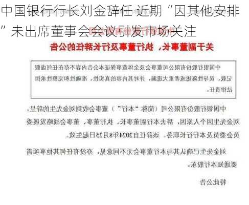 中国银行行长刘金辞任 近期“因其他安排”未出席董事会会议引发市场关注-第2张图片-