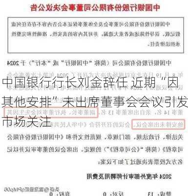 中国银行行长刘金辞任 近期“因其他安排”未出席董事会会议引发市场关注-第1张图片-