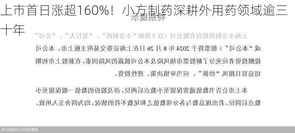 上市首日涨超160%！小方制药深耕外用药领域逾三十年-第2张图片-