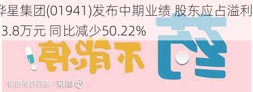 烨星集团(01941)发布中期业绩 股东应占溢利663.8万元 同比减少50.22%-第2张图片-