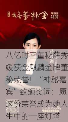 八亿时空董秘薛秀媛获金麒麟金牌董秘荣誉！“神秘嘉宾”致颁奖词：愿这份荣誉成为她人生中的一座灯塔-第1张图片-