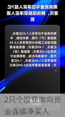 2只个股获南向资金连续净买入