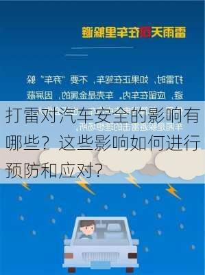 打雷对汽车安全的影响有哪些？这些影响如何进行预防和应对？-第2张图片-