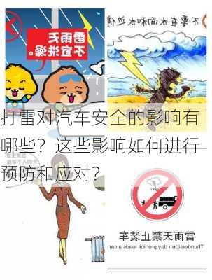 打雷对汽车安全的影响有哪些？这些影响如何进行预防和应对？-第3张图片-