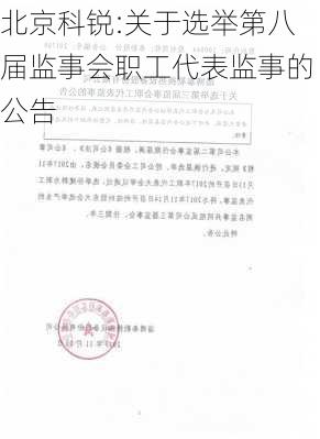 北京科锐:关于选举第八届监事会职工代表监事的公告-第1张图片-