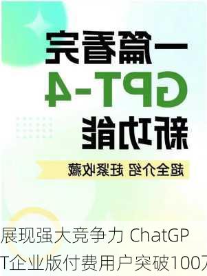 展现强大竞争力 ChatGPT企业版付费用户突破100万