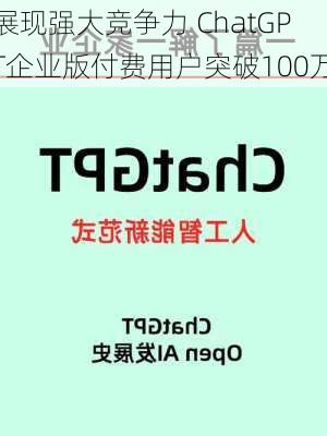 展现强大竞争力 ChatGPT企业版付费用户突破100万-第2张图片-