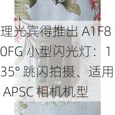 理光宾得推出 A1F80FG 小型闪光灯：135° 跳闪拍摄、适用 APSC 相机机型