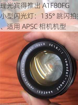 理光宾得推出 A1F80FG 小型闪光灯：135° 跳闪拍摄、适用 APSC 相机机型-第2张图片-