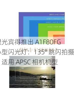 理光宾得推出 A1F80FG 小型闪光灯：135° 跳闪拍摄、适用 APSC 相机机型-第3张图片-