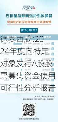 德赛西威:2024年度向特定对象发行A股股票募集资金使用可行性分析报告-第1张图片-