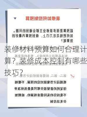 装修材料预算如何合理计算？装修成本控制有哪些技巧？-第2张图片-