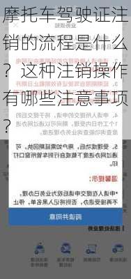 摩托车驾驶证注销的流程是什么？这种注销操作有哪些注意事项？-第2张图片-