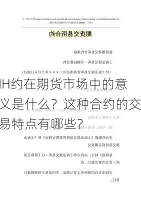 IH约在期货市场中的意义是什么？这种合约的交易特点有哪些？-第2张图片-