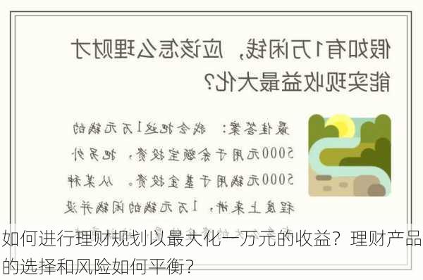 如何进行理财规划以最大化一万元的收益？理财产品的选择和风险如何平衡？-第1张图片-