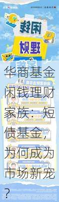 华商基金闲钱理财家族：短债基金，为何成为市场新宠？-第1张图片-