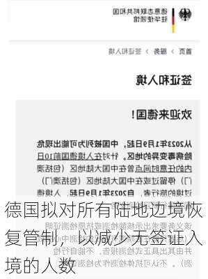 德国拟对所有陆地边境恢复管制，以减少无签证入境的人数-第1张图片-