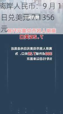 离岸人民币：9 月 11 日兑美元 7.1356 元-第2张图片-