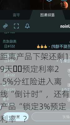 距离产品下架还剩19天⋯⋯预定利率2.5%分红险进入离线“倒计时”，还有产品“锁定3%预定利率”？-第3张图片-