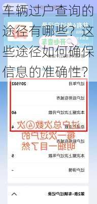 车辆过户查询的途径有哪些？这些途径如何确保信息的准确性？-第1张图片-