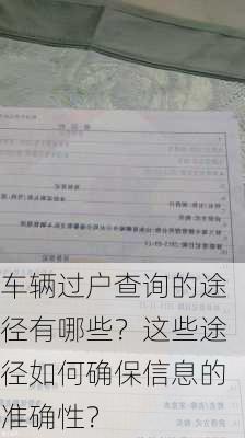 车辆过户查询的途径有哪些？这些途径如何确保信息的准确性？-第3张图片-