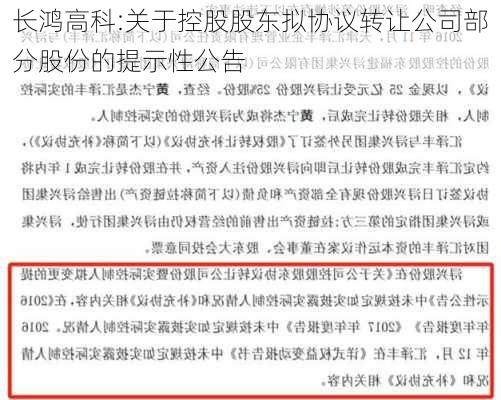 长鸿高科:关于控股股东拟协议转让公司部分股份的提示性公告-第1张图片-