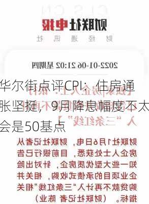 华尔街点评CPI：住房通胀坚挺，9月降息幅度不太会是50基点-第3张图片-