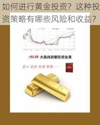 如何进行黄金投资？这种投资策略有哪些风险和收益？-第3张图片-