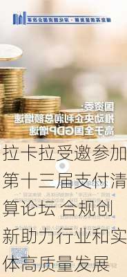 拉卡拉受邀参加第十三届支付清算论坛 合规创新助力行业和实体高质量发展-第2张图片-