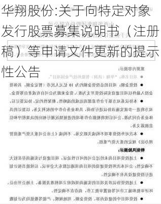 华翔股份:关于向特定对象发行股票募集说明书（注册稿）等申请文件更新的提示性公告-第1张图片-