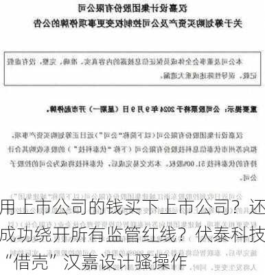 用上市公司的钱买下上市公司？还成功绕开所有监管红线？伏泰科技“借壳”汉嘉设计骚操作-第3张图片-