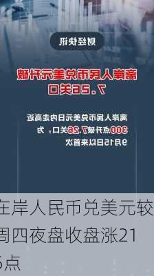 在岸人民币兑美元较周四夜盘收盘涨215点-第1张图片-