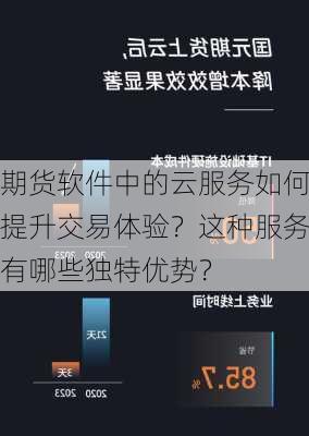 期货软件中的云服务如何提升交易体验？这种服务有哪些独特优势？-第3张图片-