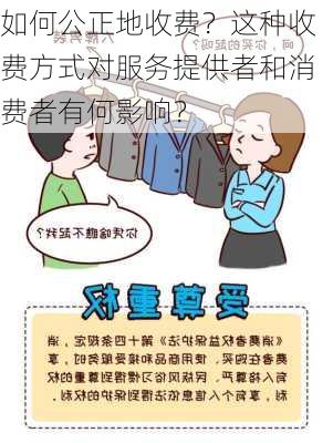 如何公正地收费？这种收费方式对服务提供者和消费者有何影响？-第1张图片-