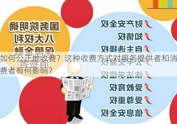 如何公正地收费？这种收费方式对服务提供者和消费者有何影响？-第3张图片-