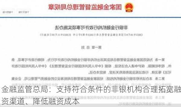 金融监管总局：支持符合条件的非银机构合理拓宽融资渠道、降低融资成本-第2张图片-