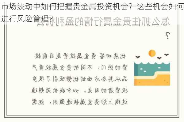 市场波动中如何把握贵金属投资机会？这些机会如何进行风险管理？-第1张图片-