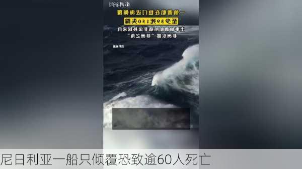 尼日利亚一船只倾覆恐致逾60人死亡-第3张图片-