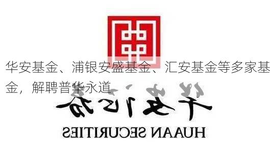 华安基金、浦银安盛基金、汇安基金等多家基金，解聘普华永道-第1张图片-