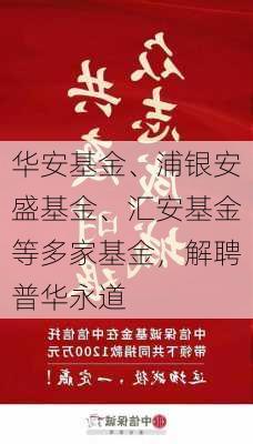 华安基金、浦银安盛基金、汇安基金等多家基金，解聘普华永道-第2张图片-