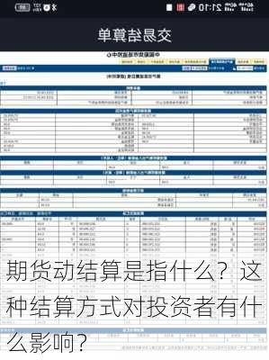 期货动结算是指什么？这种结算方式对投资者有什么影响？-第3张图片-