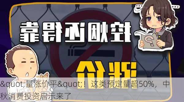 "量涨价平"！这类预定量超50%，中秋消费投资启示来了-第3张图片-