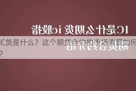 IC货是什么？这个期货合约的市场表现如何？