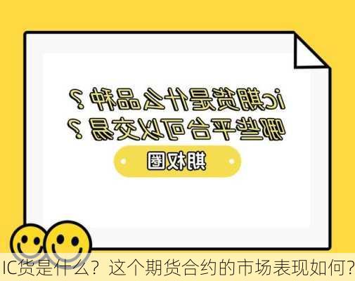 IC货是什么？这个期货合约的市场表现如何？-第2张图片-