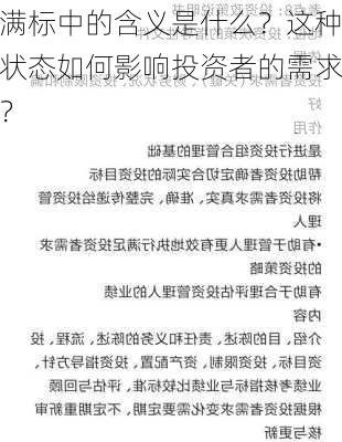 满标中的含义是什么？这种状态如何影响投资者的需求？-第2张图片-