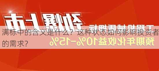 满标中的含义是什么？这种状态如何影响投资者的需求？-第3张图片-