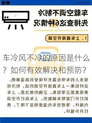 车冷风不冷的原因是什么？如何有效解决和预防？