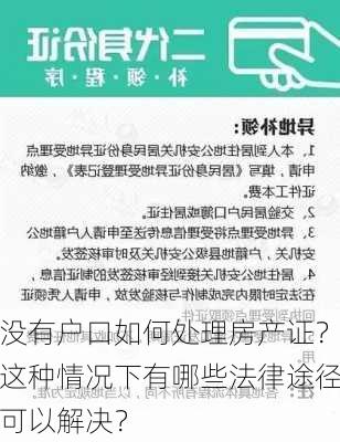 没有户口如何处理房产证？这种情况下有哪些法律途径可以解决？