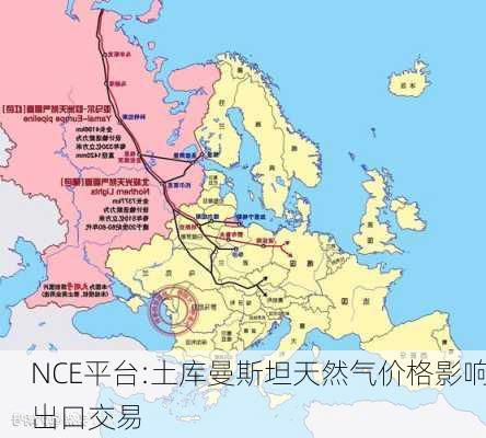 NCE平台:土库曼斯坦天然气价格影响出口交易-第1张图片-